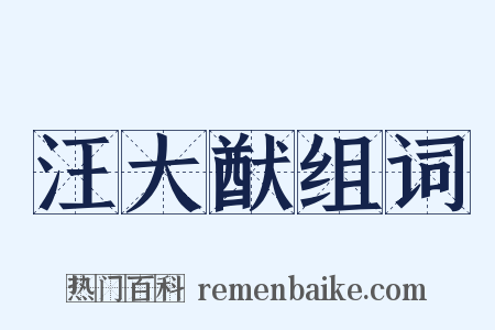 汪大猷组词是什么意思的图片